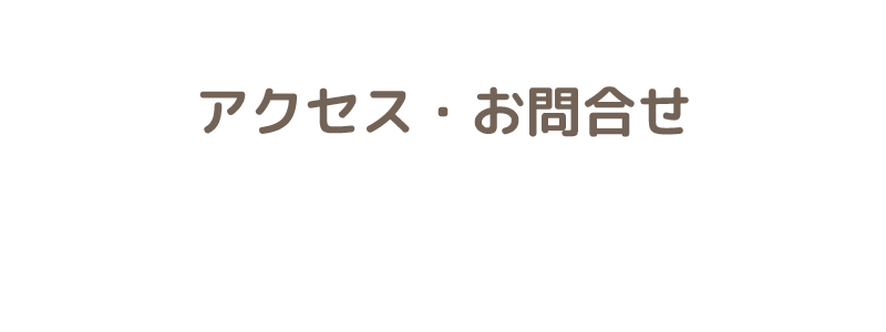 アクセス・お問合せ